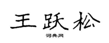 袁强王跃松楷书个性签名怎么写