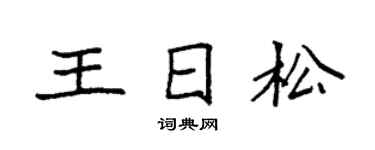 袁强王日松楷书个性签名怎么写