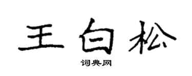 袁强王白松楷书个性签名怎么写