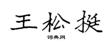 袁强王松挺楷书个性签名怎么写