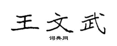 袁强王文武楷书个性签名怎么写