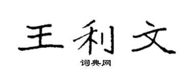 袁强王利文楷书个性签名怎么写