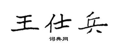 袁强王仕兵楷书个性签名怎么写