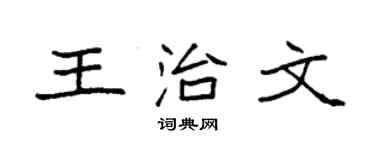 袁强王治文楷书个性签名怎么写