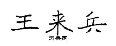 袁强王来兵楷书个性签名怎么写