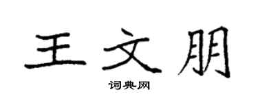 袁强王文朋楷书个性签名怎么写