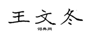 袁强王文冬楷书个性签名怎么写