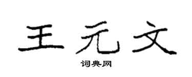 袁强王元文楷书个性签名怎么写