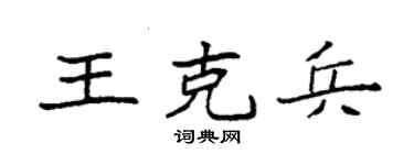 袁强王克兵楷书个性签名怎么写