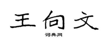 袁强王向文楷书个性签名怎么写