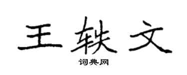 袁强王轶文楷书个性签名怎么写