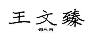 袁强王文臻楷书个性签名怎么写