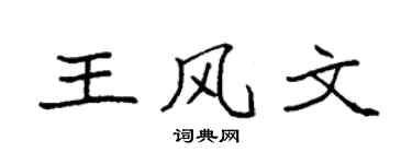 袁强王风文楷书个性签名怎么写