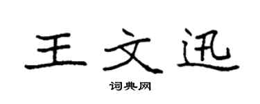 袁强王文迅楷书个性签名怎么写