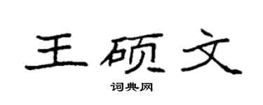 袁强王硕文楷书个性签名怎么写