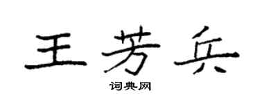 袁强王芳兵楷书个性签名怎么写