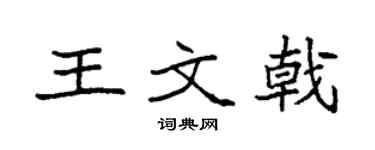 袁强王文戟楷书个性签名怎么写