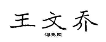 袁强王文乔楷书个性签名怎么写