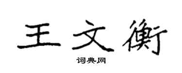 袁强王文衡楷书个性签名怎么写