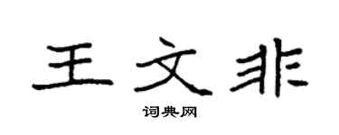 袁强王文非楷书个性签名怎么写