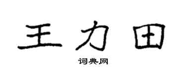 袁强王力田楷书个性签名怎么写