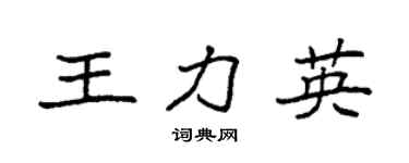 袁强王力英楷书个性签名怎么写