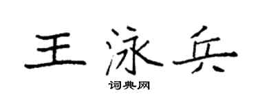 袁强王泳兵楷书个性签名怎么写