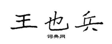 袁强王也兵楷书个性签名怎么写