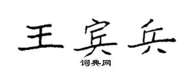 袁强王宾兵楷书个性签名怎么写