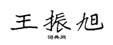 袁强王振旭楷书个性签名怎么写