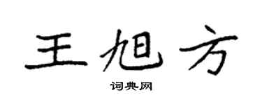 袁强王旭方楷书个性签名怎么写