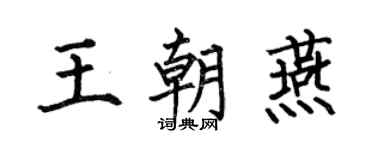 何伯昌王朝燕楷书个性签名怎么写