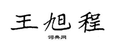 袁强王旭程楷书个性签名怎么写