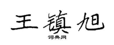 袁强王镇旭楷书个性签名怎么写