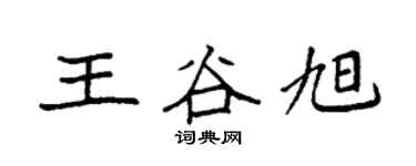 袁强王谷旭楷书个性签名怎么写