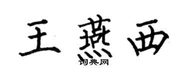 何伯昌王燕西楷书个性签名怎么写