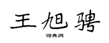 袁强王旭骋楷书个性签名怎么写