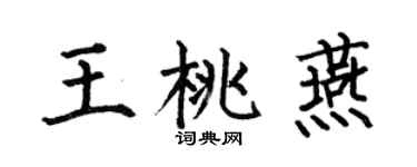 何伯昌王桃燕楷书个性签名怎么写