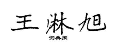 袁强王淋旭楷书个性签名怎么写