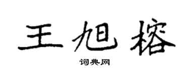 袁强王旭榕楷书个性签名怎么写