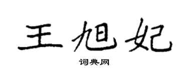 袁强王旭妃楷书个性签名怎么写