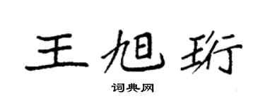 袁强王旭珩楷书个性签名怎么写