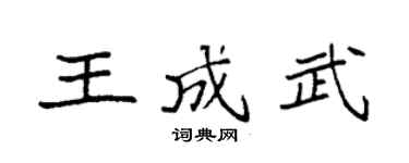 袁强王成武楷书个性签名怎么写