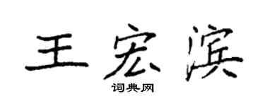 袁强王宏滨楷书个性签名怎么写