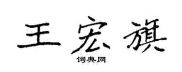 袁强王宏旗楷书个性签名怎么写