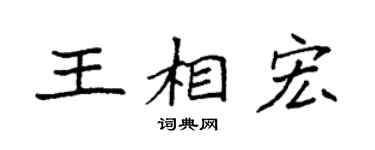 袁强王相宏楷书个性签名怎么写