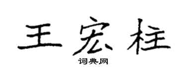 袁强王宏柱楷书个性签名怎么写