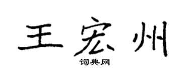 袁强王宏州楷书个性签名怎么写