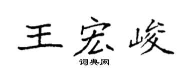 袁强王宏峻楷书个性签名怎么写