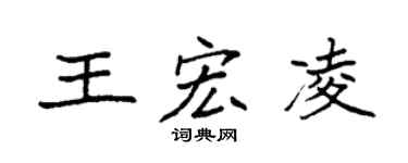 袁强王宏凌楷书个性签名怎么写